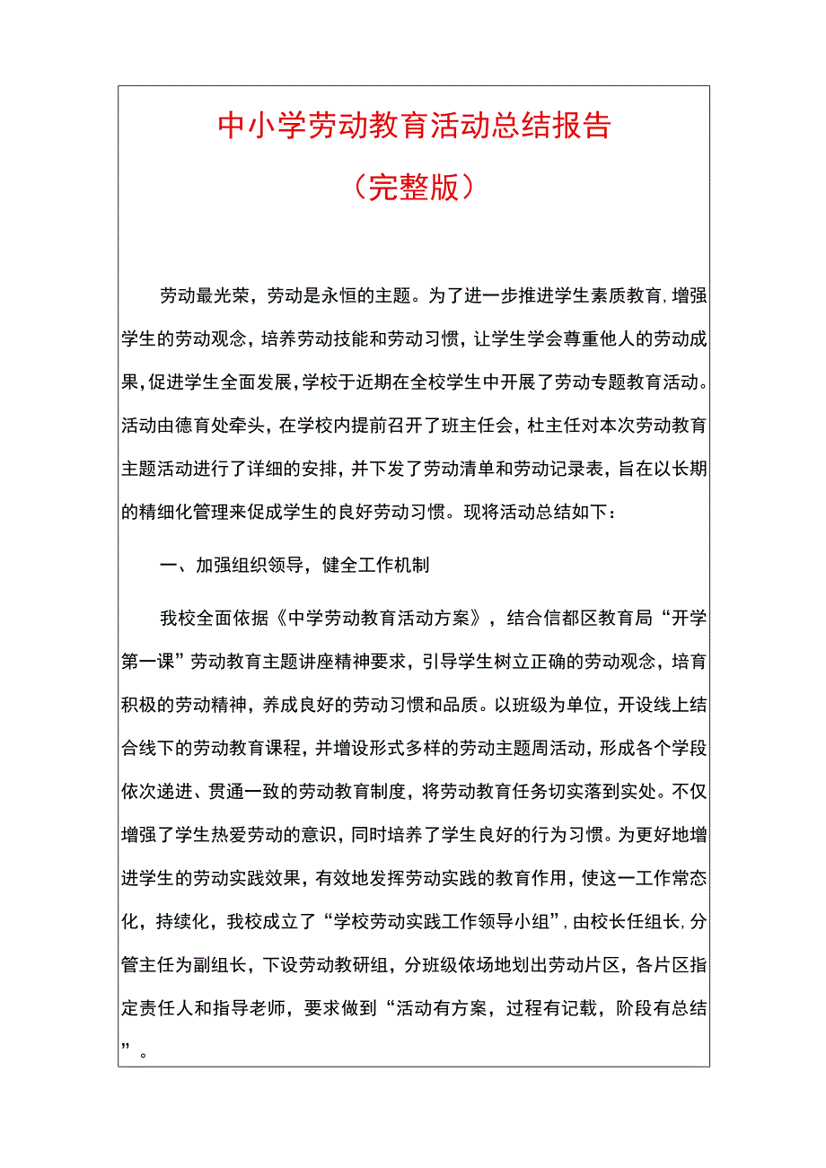 中小学劳动教育活动总结报告.docx_第1页