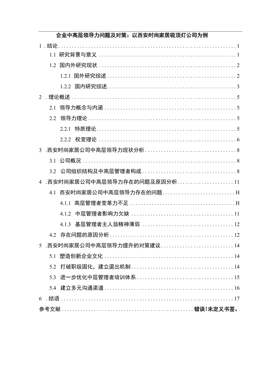 【2023《企业中高层领导力问题及对策：以西安时尚家居吸顶灯公司为例》9200字 】.docx_第1页