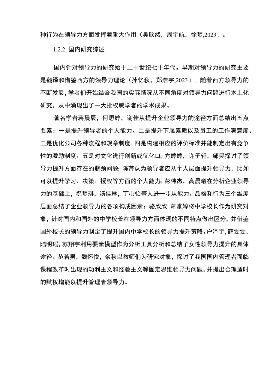 【2023《企业中高层领导力问题及对策：以西安时尚家居吸顶灯公司为例》9200字 】.docx_第3页