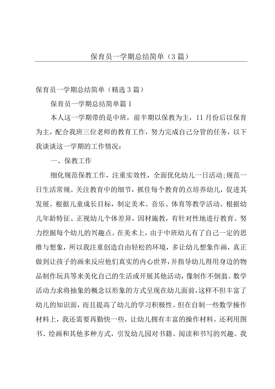 保育员一学期总结简单（3篇）.docx_第1页