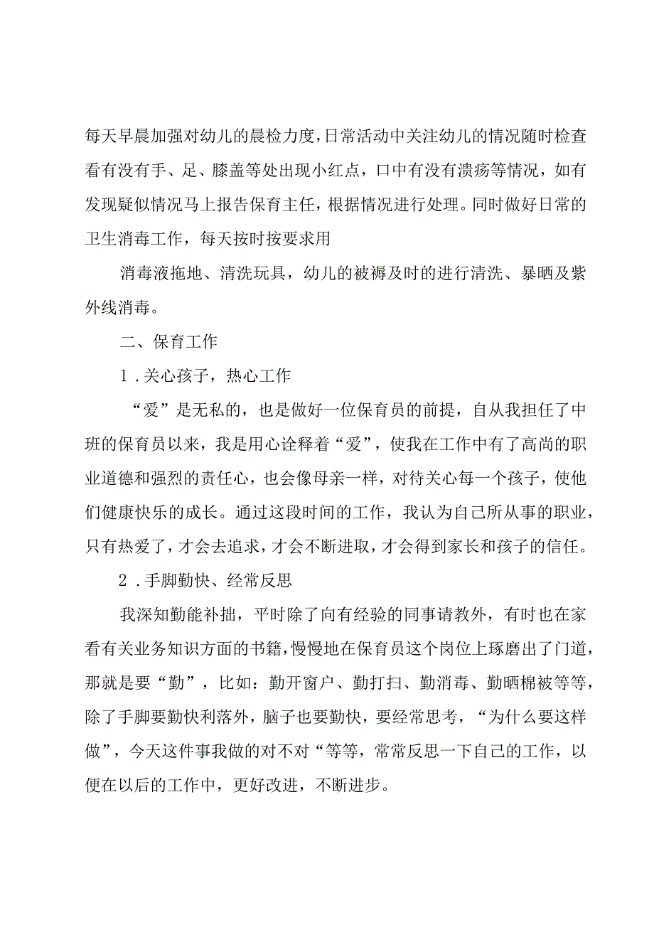 保育员一学期总结简单（3篇）.docx_第2页