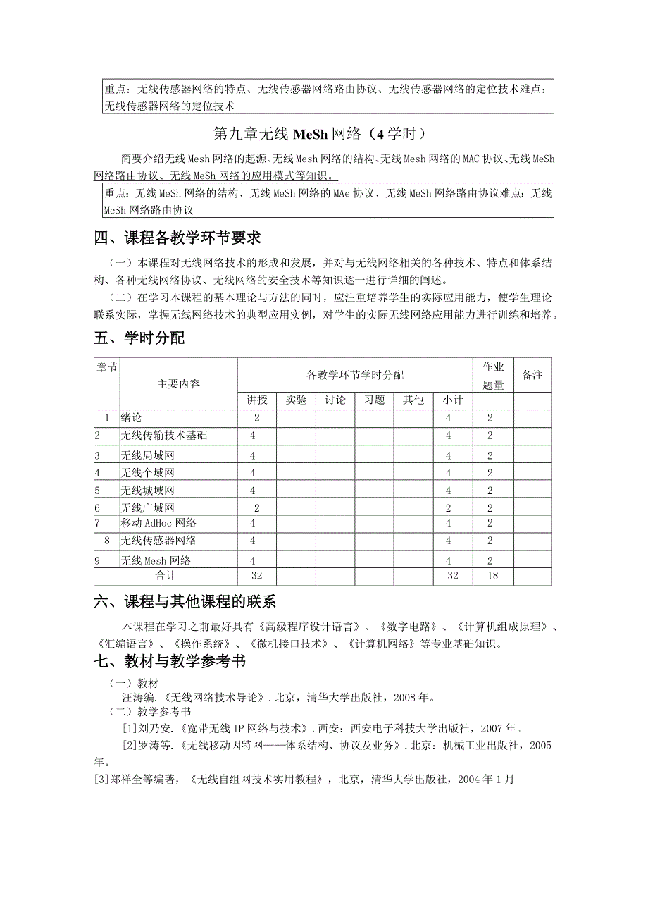 《无线网络技术》课程教学大纲.docx_第3页