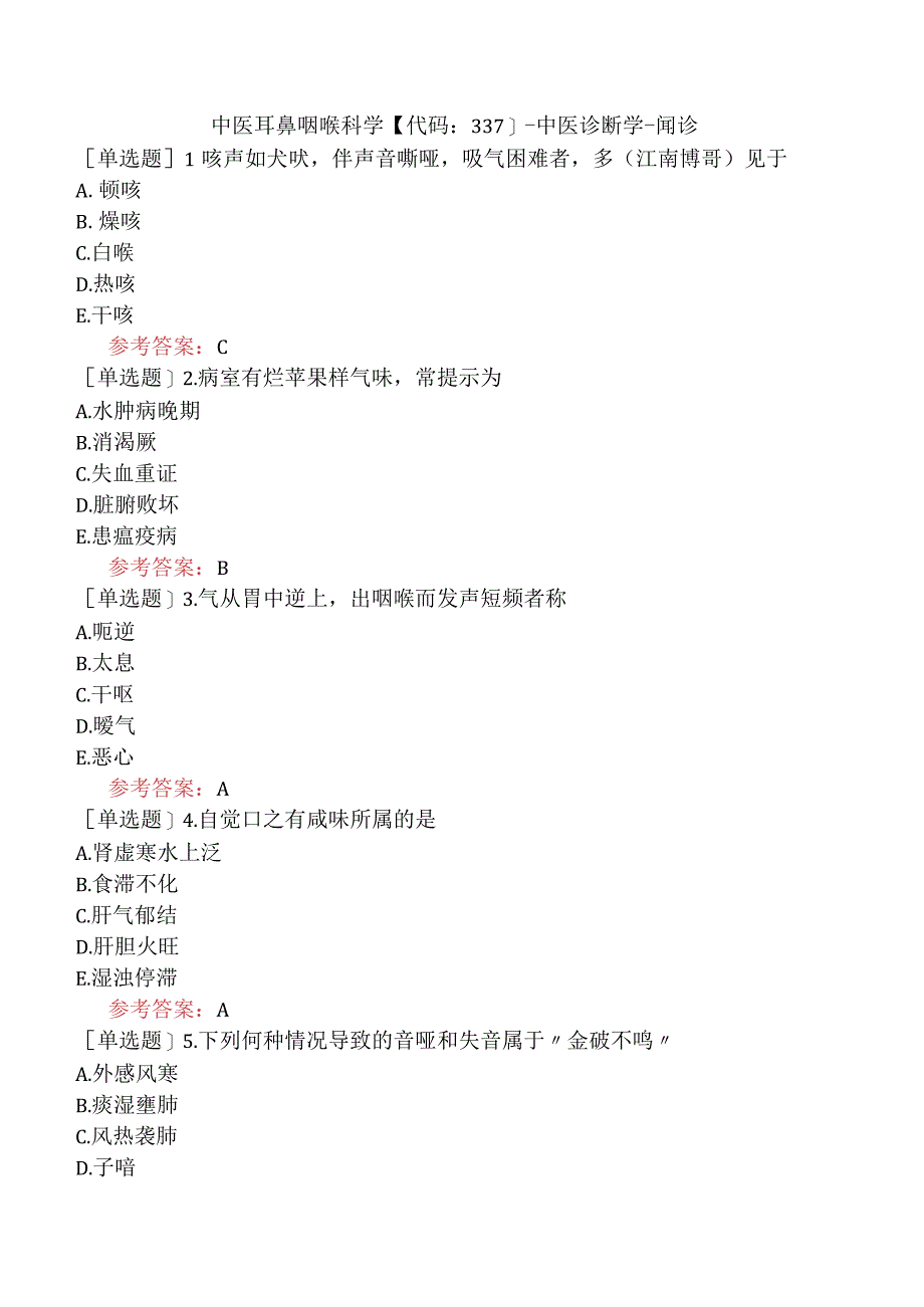 中医耳鼻咽喉科学【代码：337】-中医诊断学-闻诊.docx_第1页