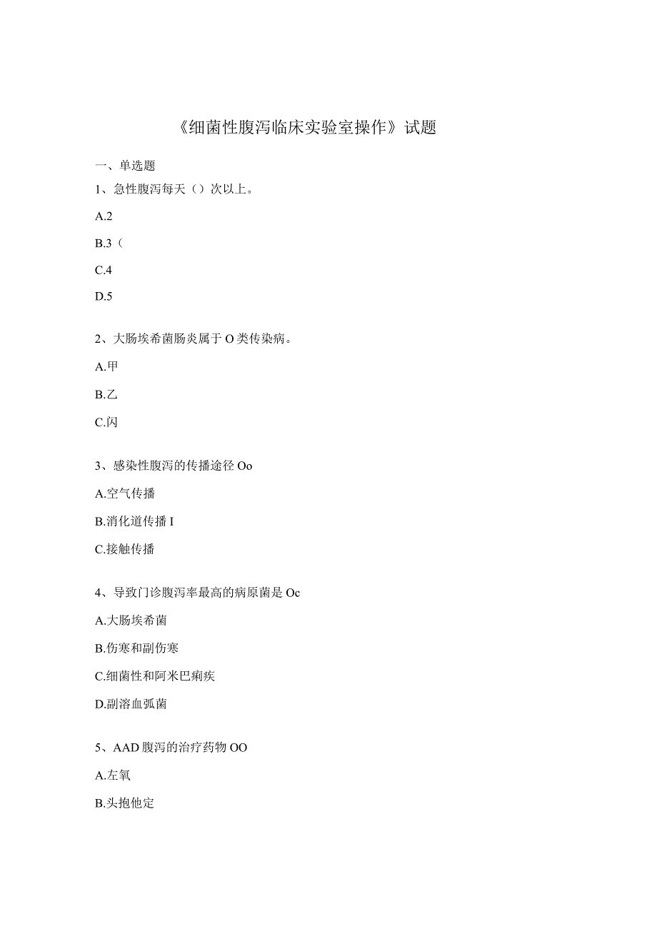 《细菌性腹泻临床实验室操作》试题 (1).docx_第1页