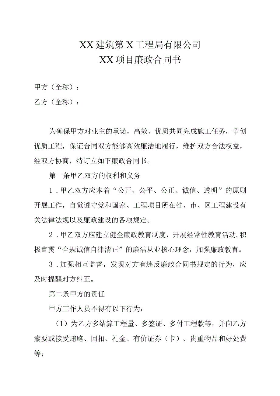 XX建筑第X工程局有限公司XX项目廉政合同书(2023年).docx_第1页