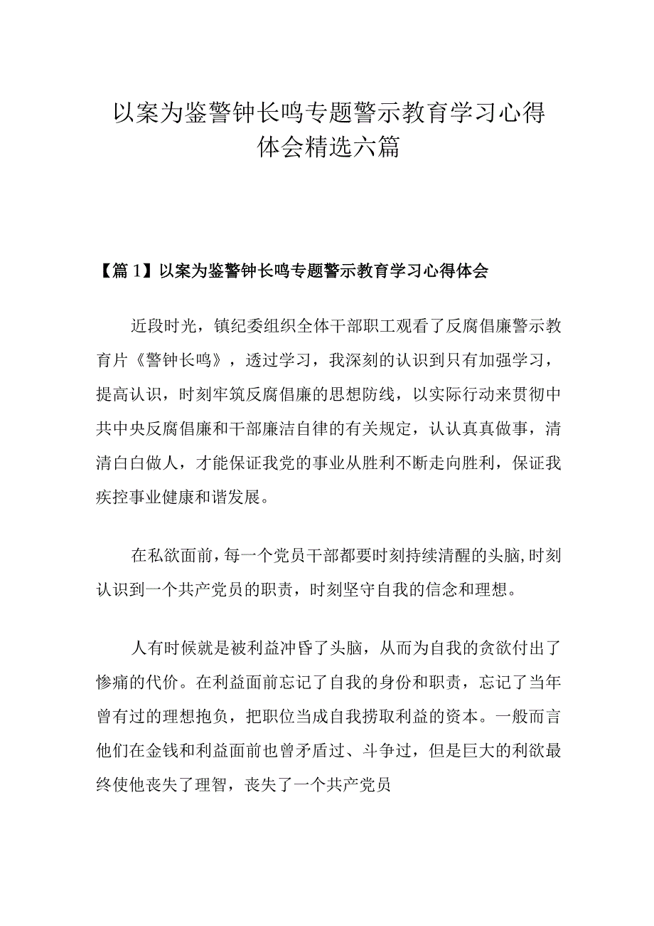 以案为鉴警钟长鸣专题警示教育学习心得体会精选六篇.docx_第1页