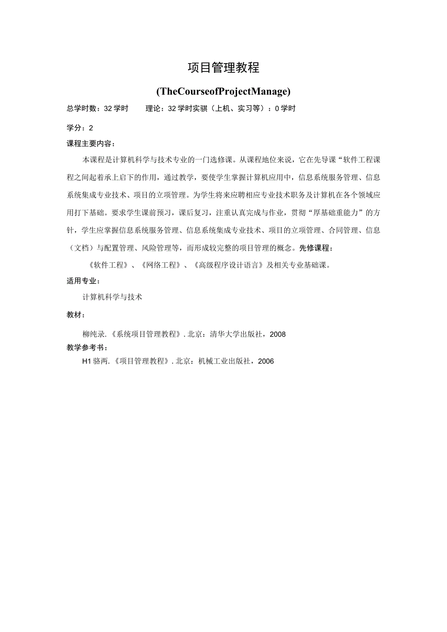 《项目管理教程》课程简介.docx_第1页