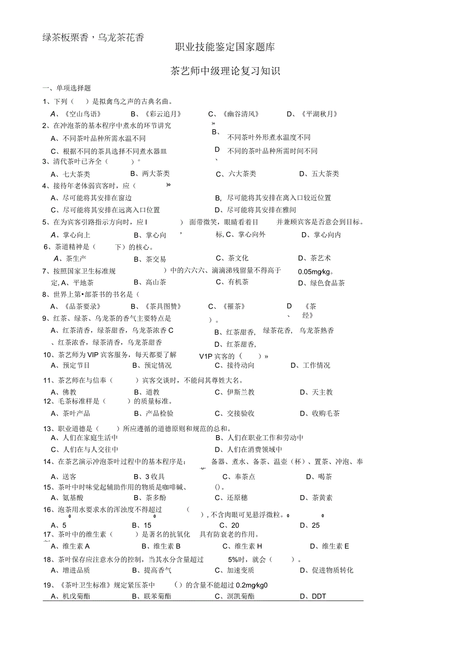 中级茶艺师理论考试复习题2_2.docx_第1页