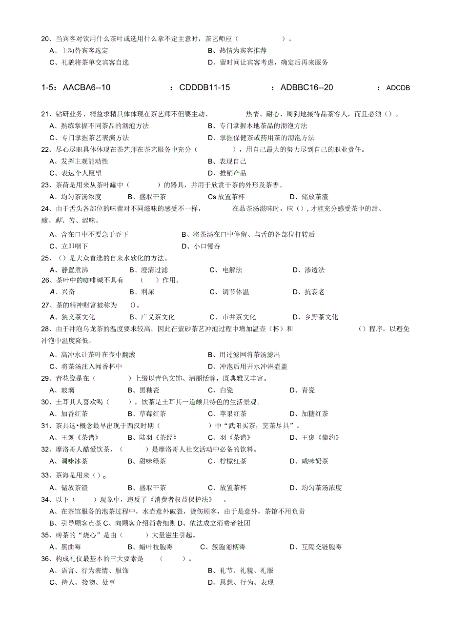 中级茶艺师理论考试复习题2_2.docx_第3页