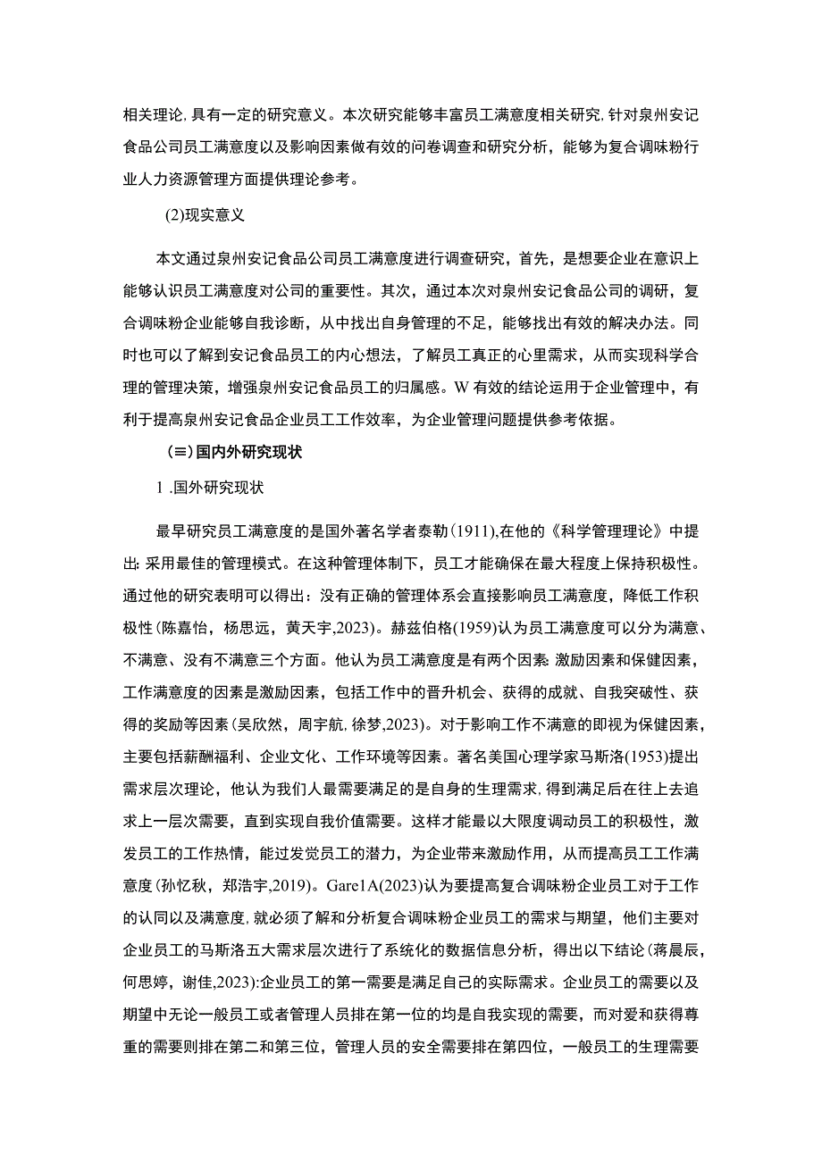 【2023《安记食品企业员工满意度问题及完善对策》11000字附问卷】.docx_第3页