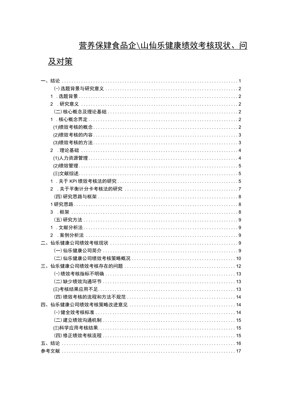 【2023《营养保健品企业仙乐健康绩效考核现状、问题及对策》12000字论文】.docx_第1页