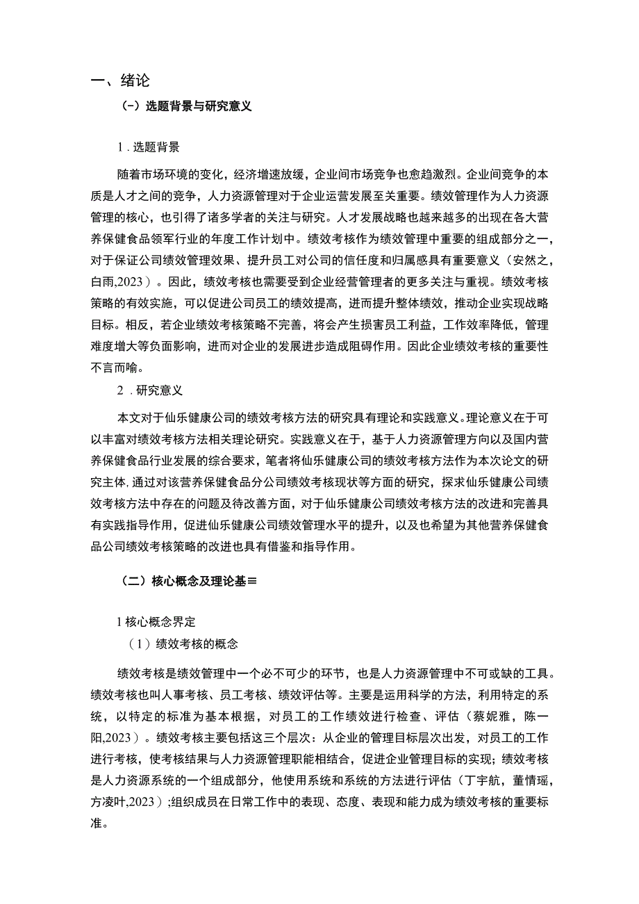 【2023《营养保健品企业仙乐健康绩效考核现状、问题及对策》12000字论文】.docx_第2页