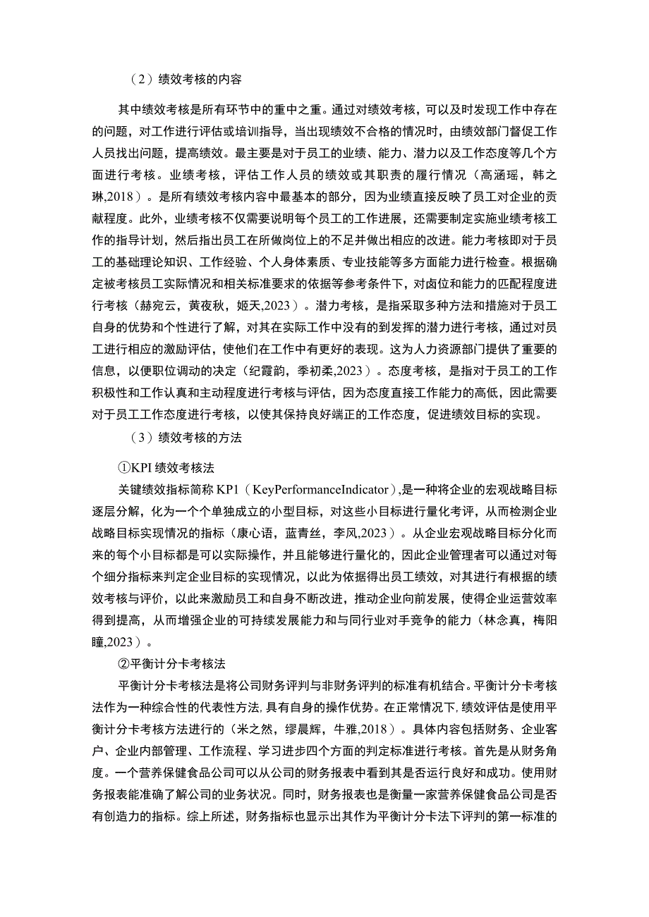 【2023《营养保健品企业仙乐健康绩效考核现状、问题及对策》12000字论文】.docx_第3页