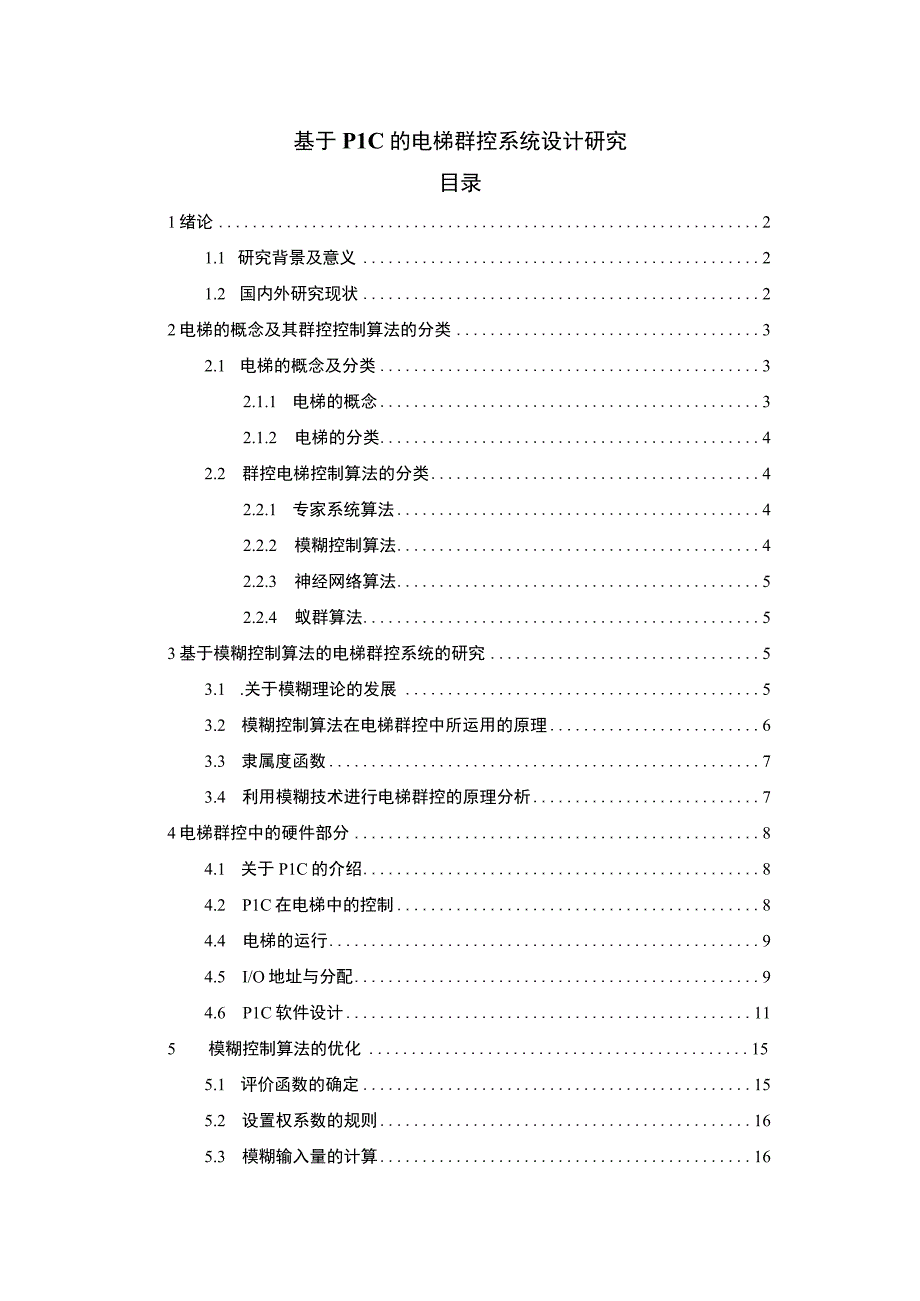 《2023基于PLC的电梯群控系统设计研究【论文8200字】》.docx_第1页