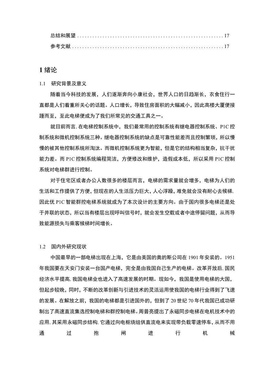 《2023基于PLC的电梯群控系统设计研究【论文8200字】》.docx_第2页