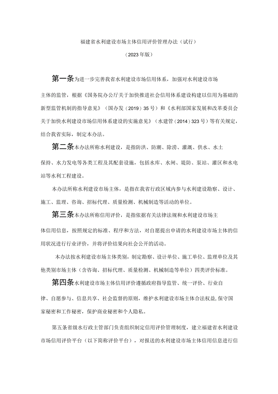 《福建省水利建设市场主体信用评价管理办法（试行）》（2023年版）-全文及解读.docx_第1页