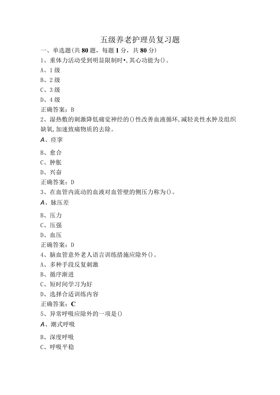 五级养老护理员复习题.docx_第1页