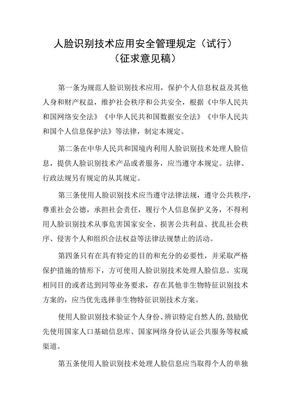 人脸识别技术应用安全管理规定（试行）（征求意见稿）.docx_第1页