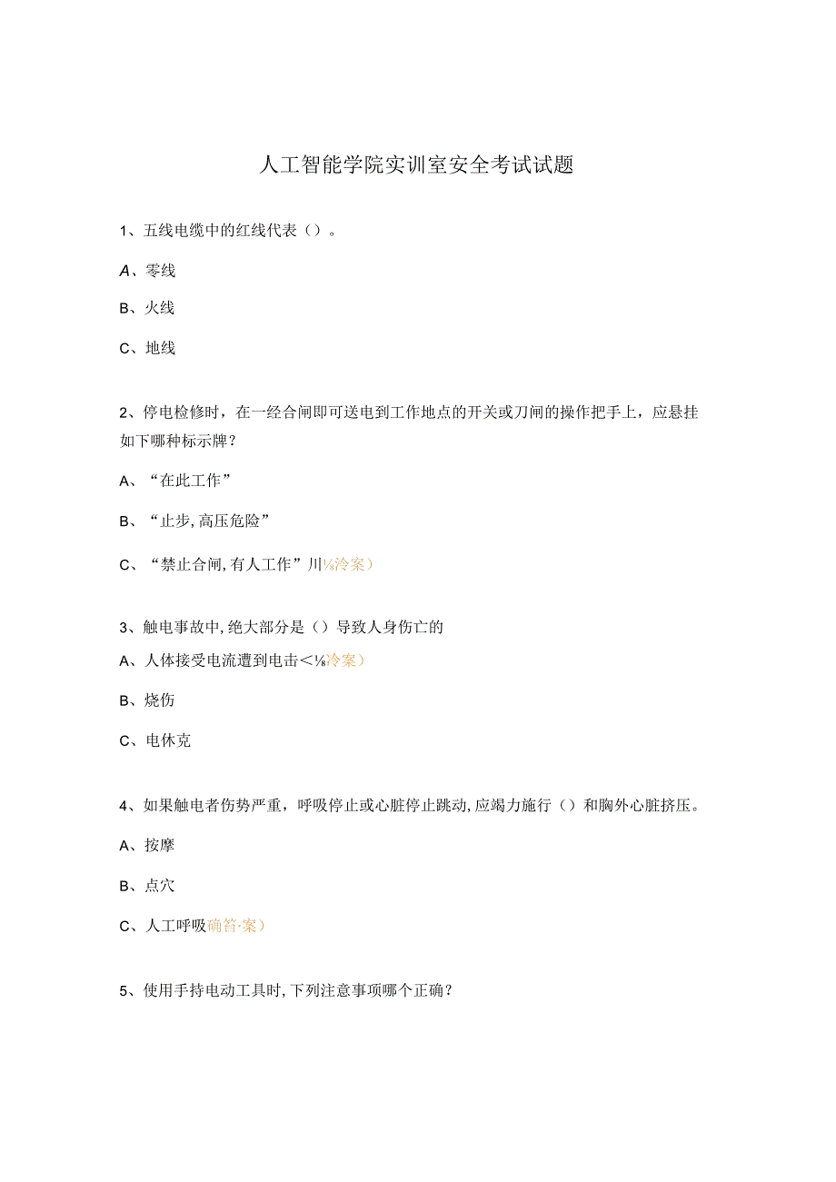 人工智能学院实训室安全考试试题.docx_第1页