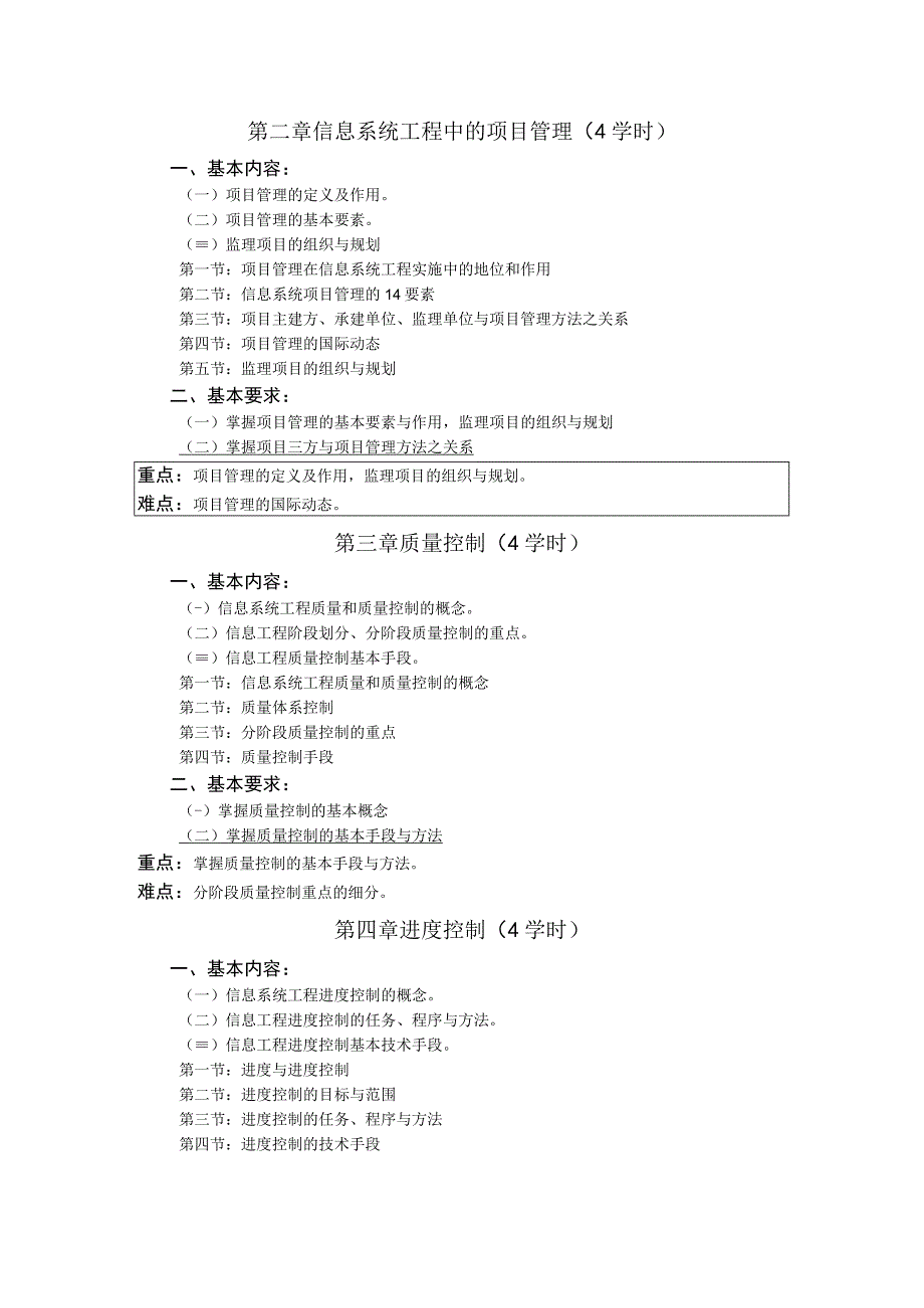 《信息工程监理概论》课程教学大纲.docx_第2页