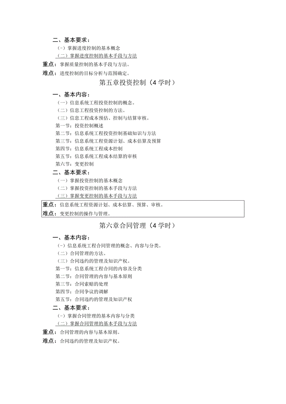 《信息工程监理概论》课程教学大纲.docx_第3页