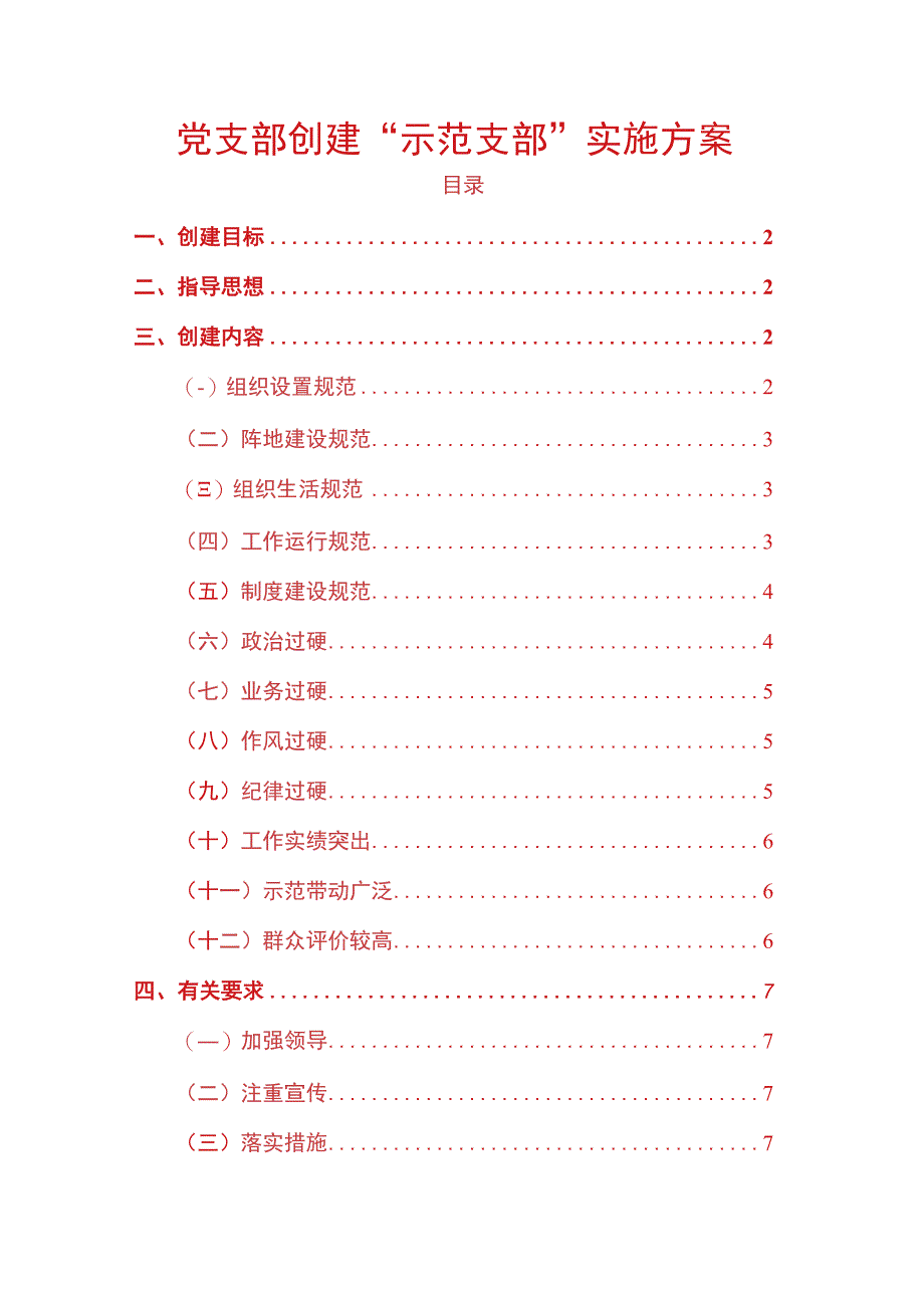 党支部创建“示范支部”实施方案.docx_第1页