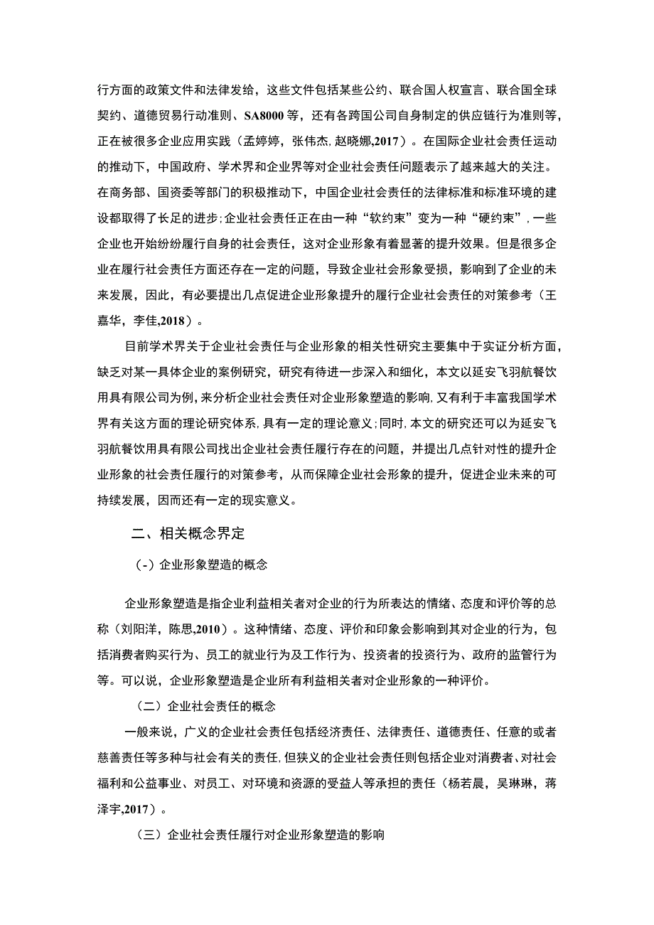 【2023《餐饮用具公司企业社会责任研究—以延安飞羽航公司为例》7700字 】.docx_第2页