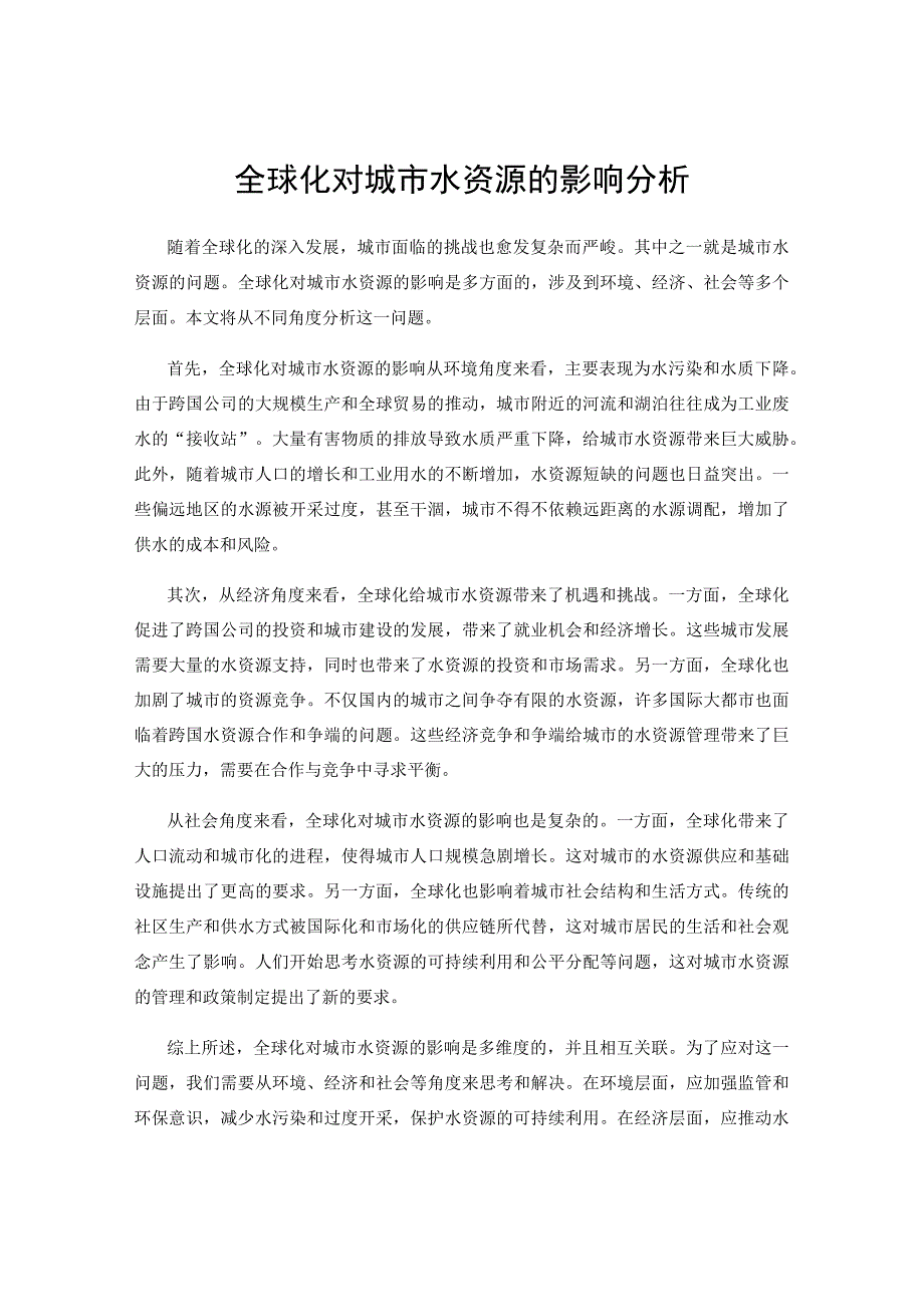 全球化对城市水资源的影响分析.docx_第1页