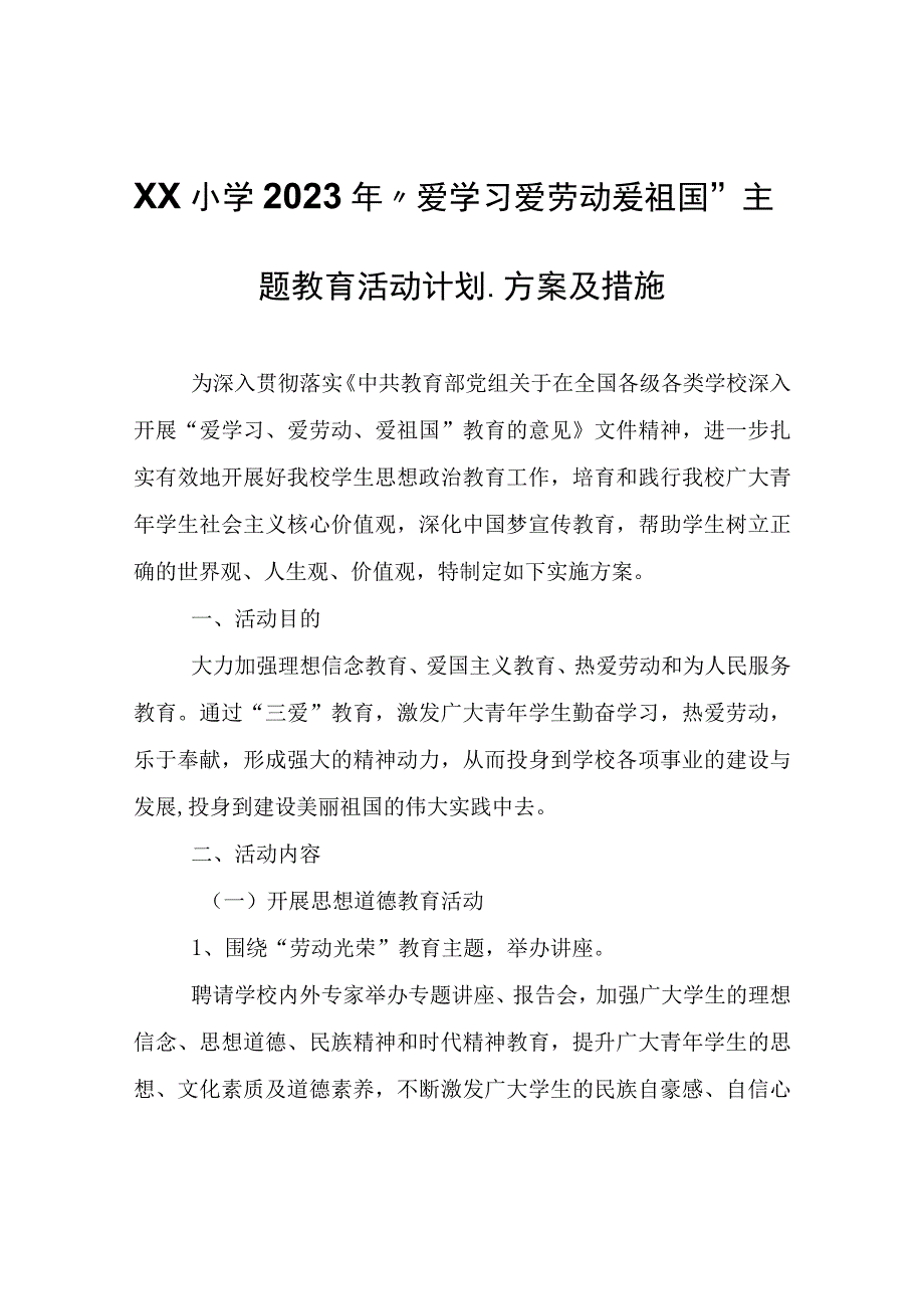 XX小学2023年“爱学习爱劳动爱祖国”主题教育活动计划、方案及措施.docx_第1页