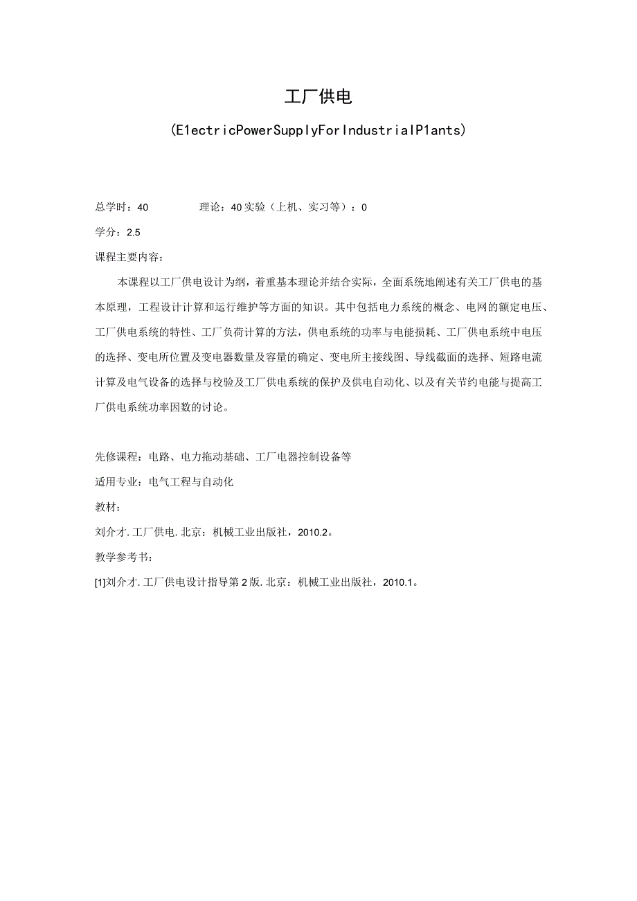 《工厂供电》课程简介.docx_第1页