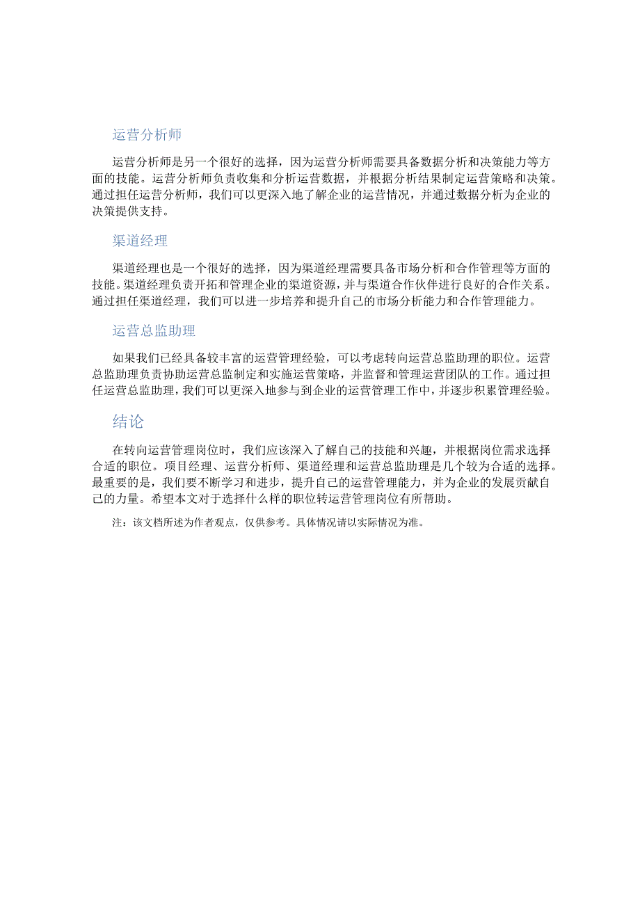 什么职位转运营管理岗好.docx_第2页