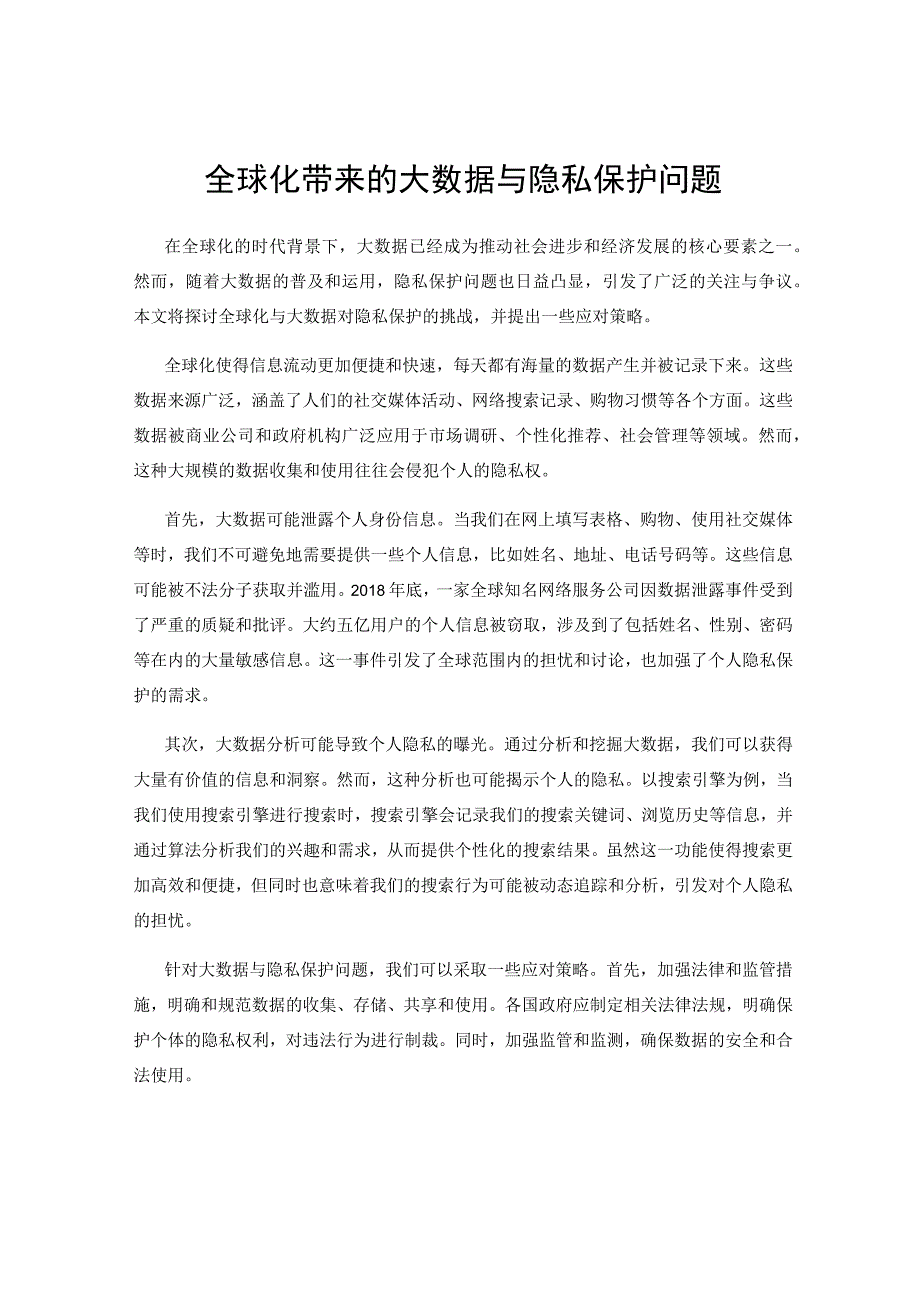 全球化带来的大数据与隐私保护问题.docx_第1页