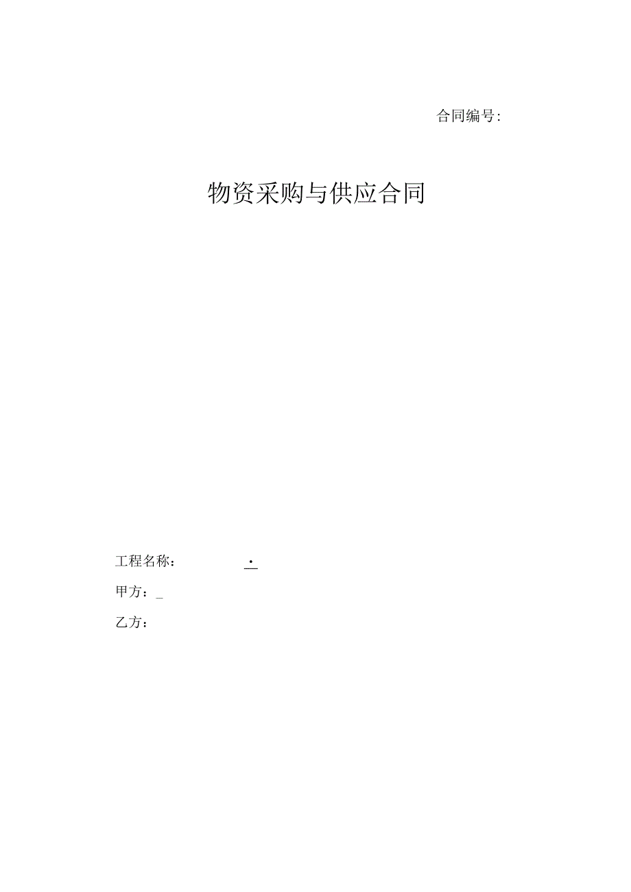 XX建筑第X工程局有限公司物资采购与供应合同(2023年).docx_第1页