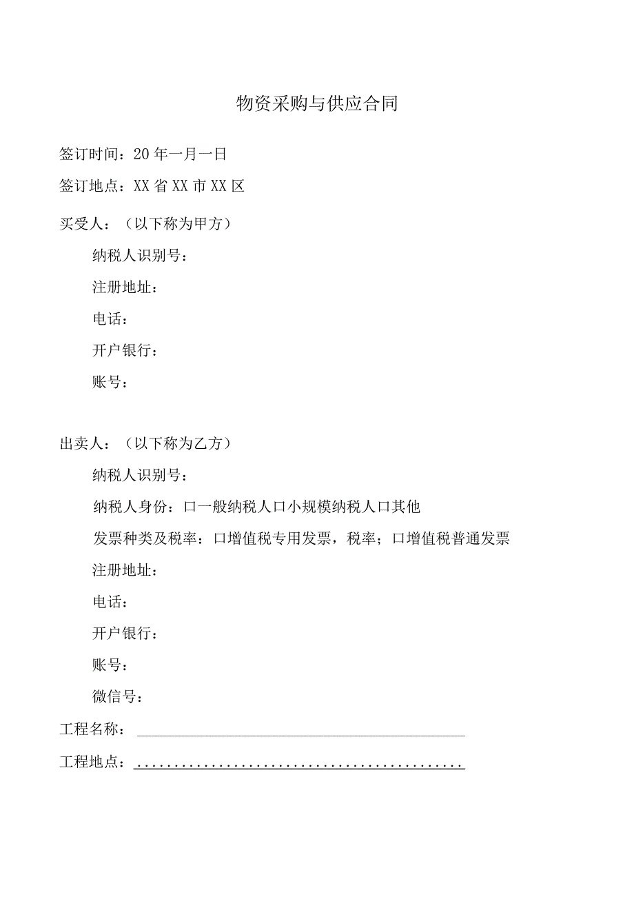 XX建筑第X工程局有限公司物资采购与供应合同(2023年).docx_第2页