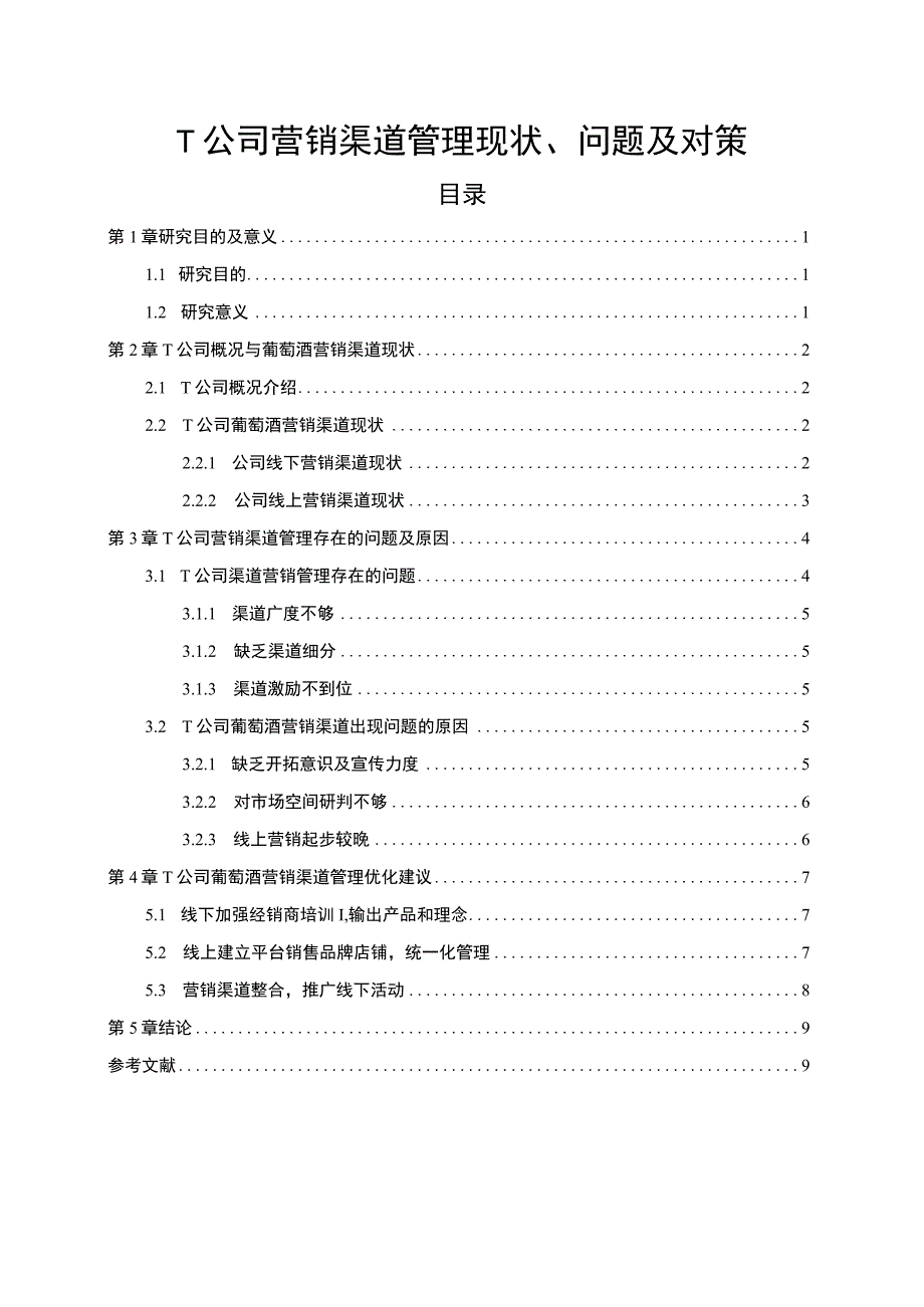 《2023T公司营销渠道管理现状、问题及对策【论文】5800字》.docx_第1页