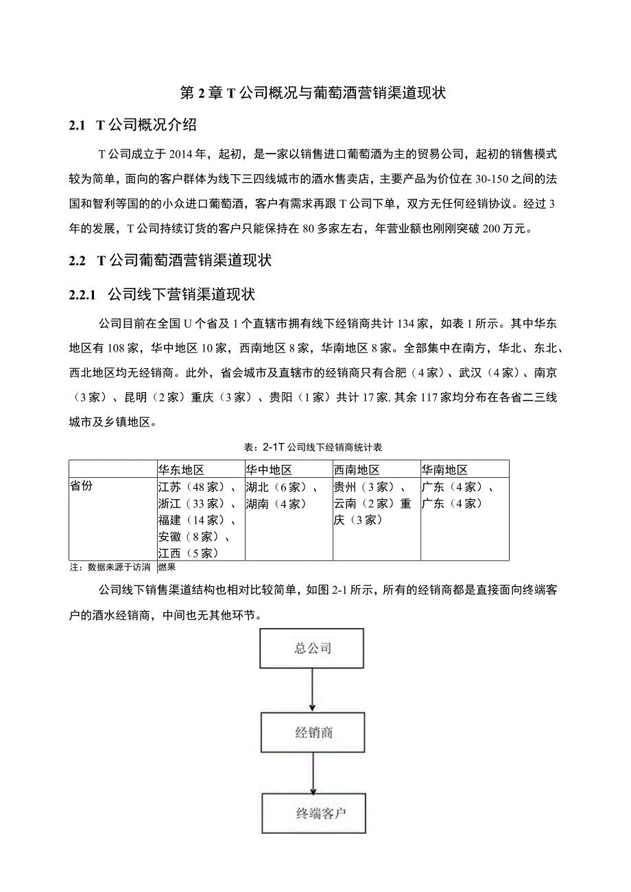 《2023T公司营销渠道管理现状、问题及对策【论文】5800字》.docx_第3页