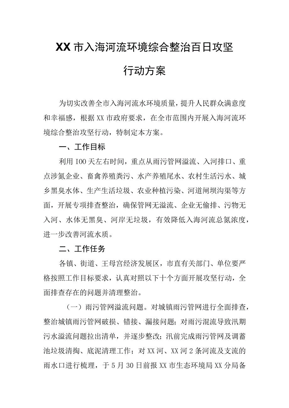 XX市入海河流环境综合整治百日攻坚行动方案.docx_第1页