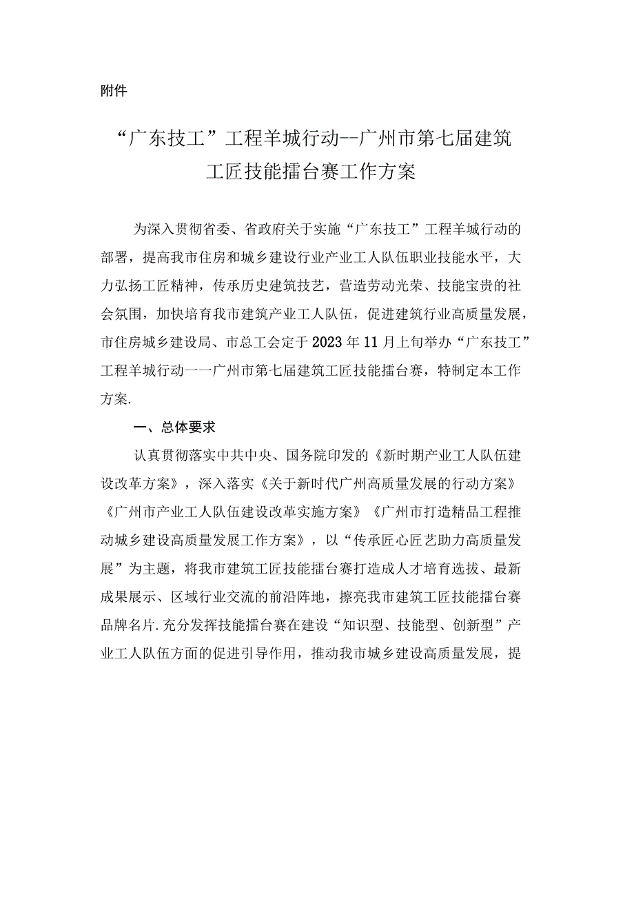 “广东技工”工程羊城行动——广州市第七届建筑工匠技能擂台赛工作方案.docx_第1页