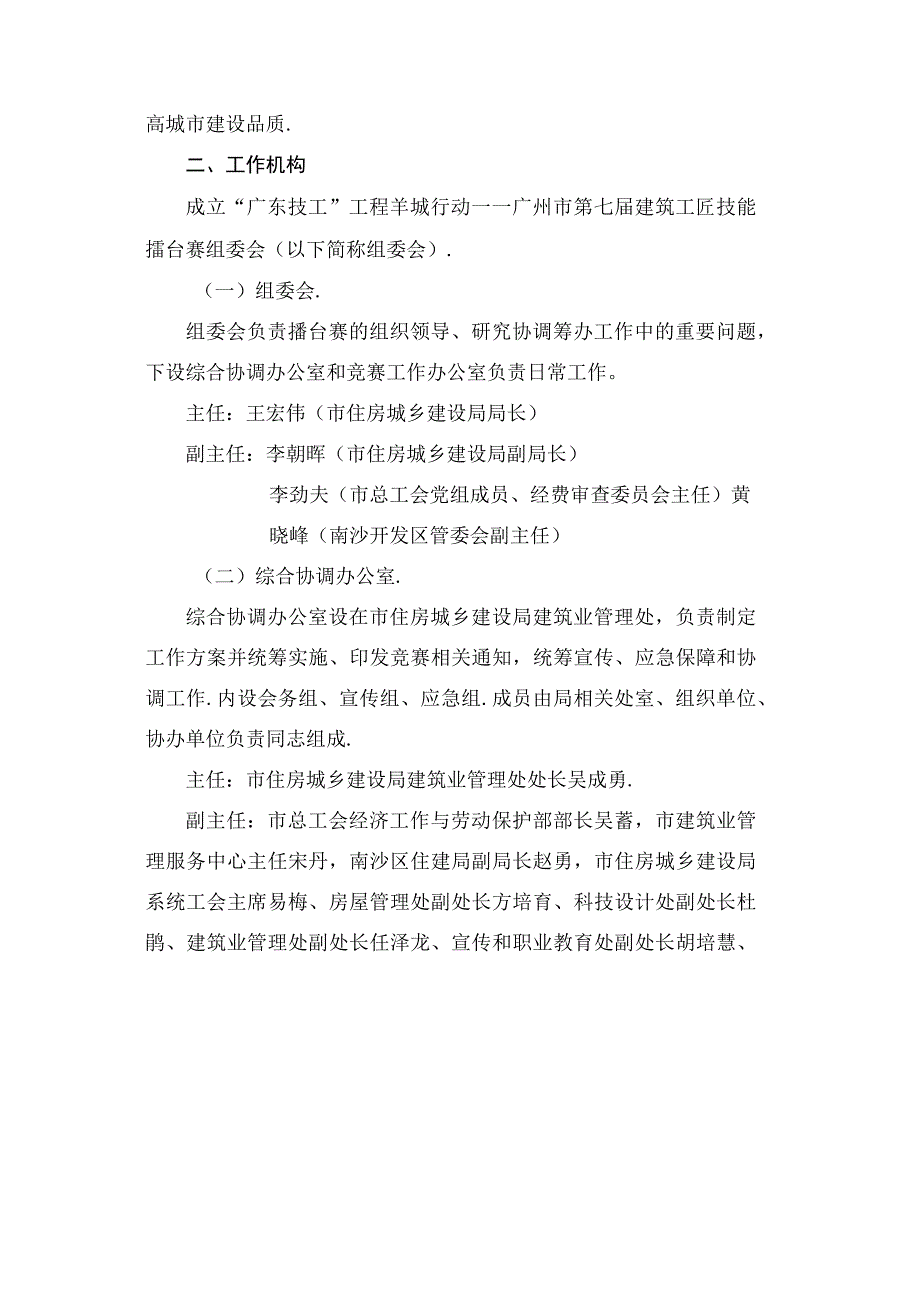 “广东技工”工程羊城行动——广州市第七届建筑工匠技能擂台赛工作方案.docx_第2页