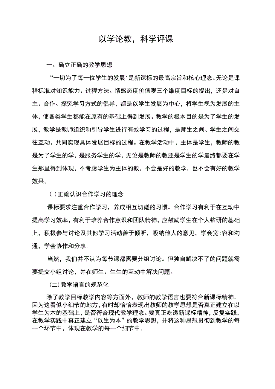 以学论教科学评课.docx_第1页