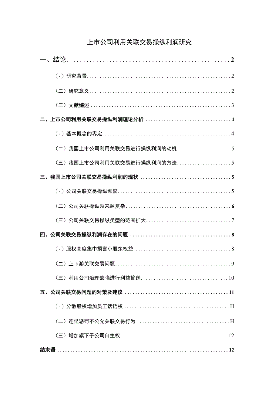 《2023上市公司利用关联交易操纵利润研究【论文】9300字》.docx_第1页