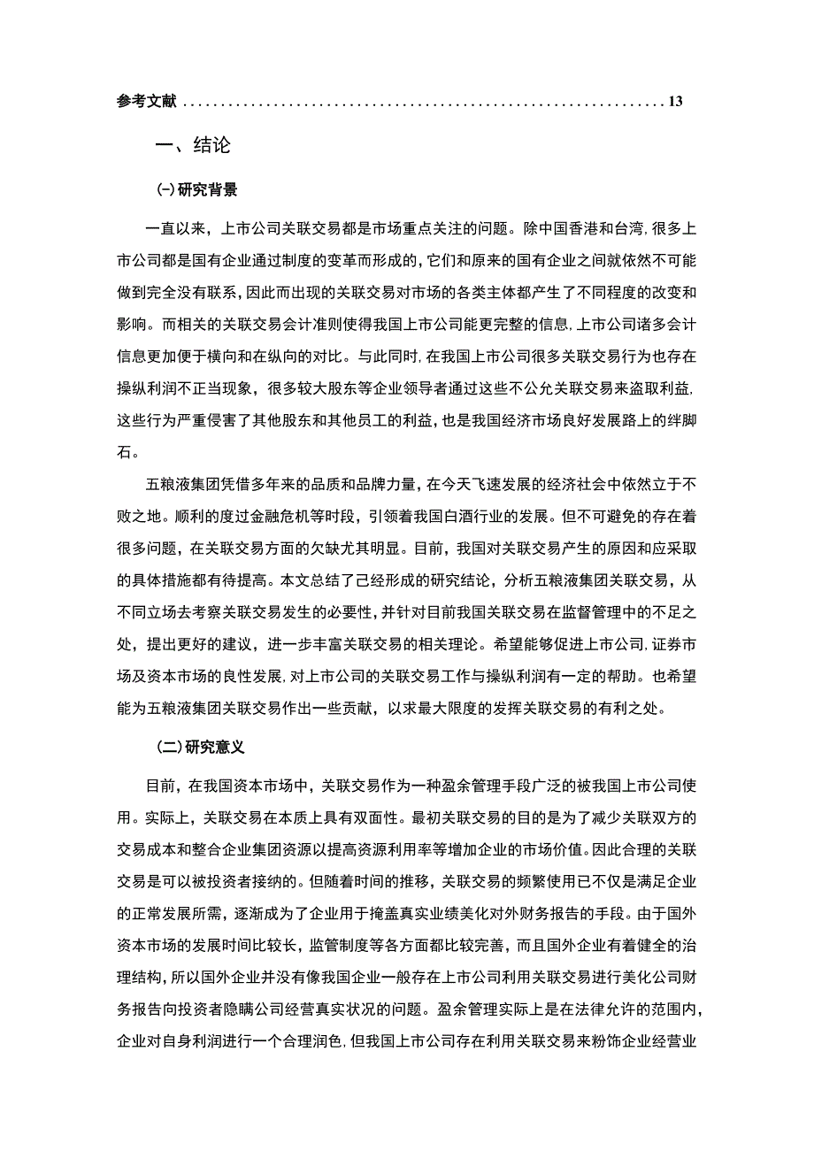 《2023上市公司利用关联交易操纵利润研究【论文】9300字》.docx_第2页