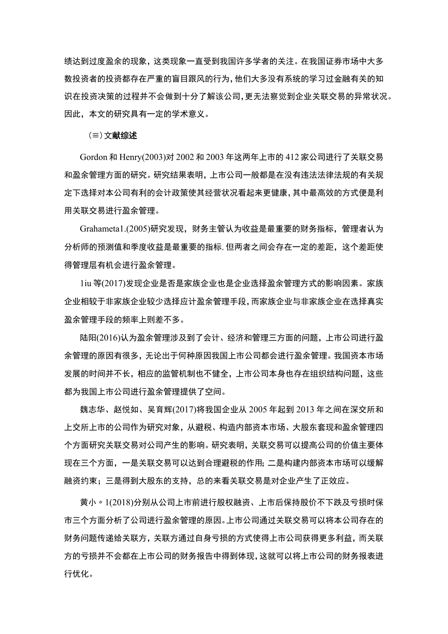 《2023上市公司利用关联交易操纵利润研究【论文】9300字》.docx_第3页