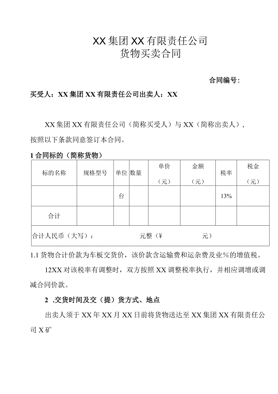 XX集团XX有限责任公司货物买卖合同（2023年）.docx_第1页