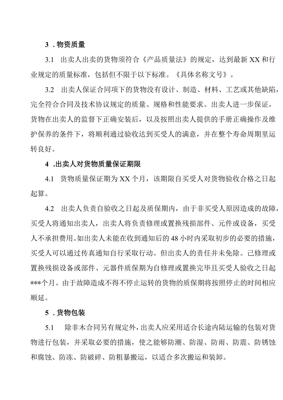 XX集团XX有限责任公司货物买卖合同（2023年）.docx_第2页