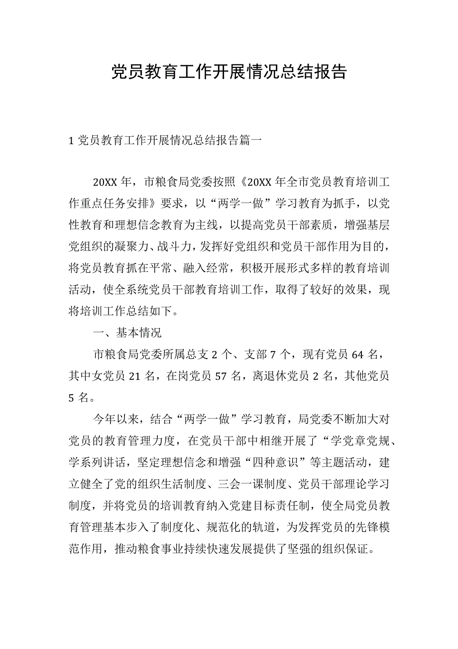 党员教育工作开展情况总结报告.docx_第1页