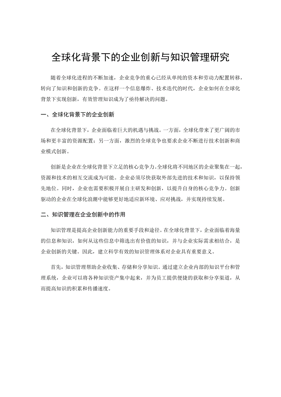 全球化背景下的企业创新与知识管理研究.docx_第1页