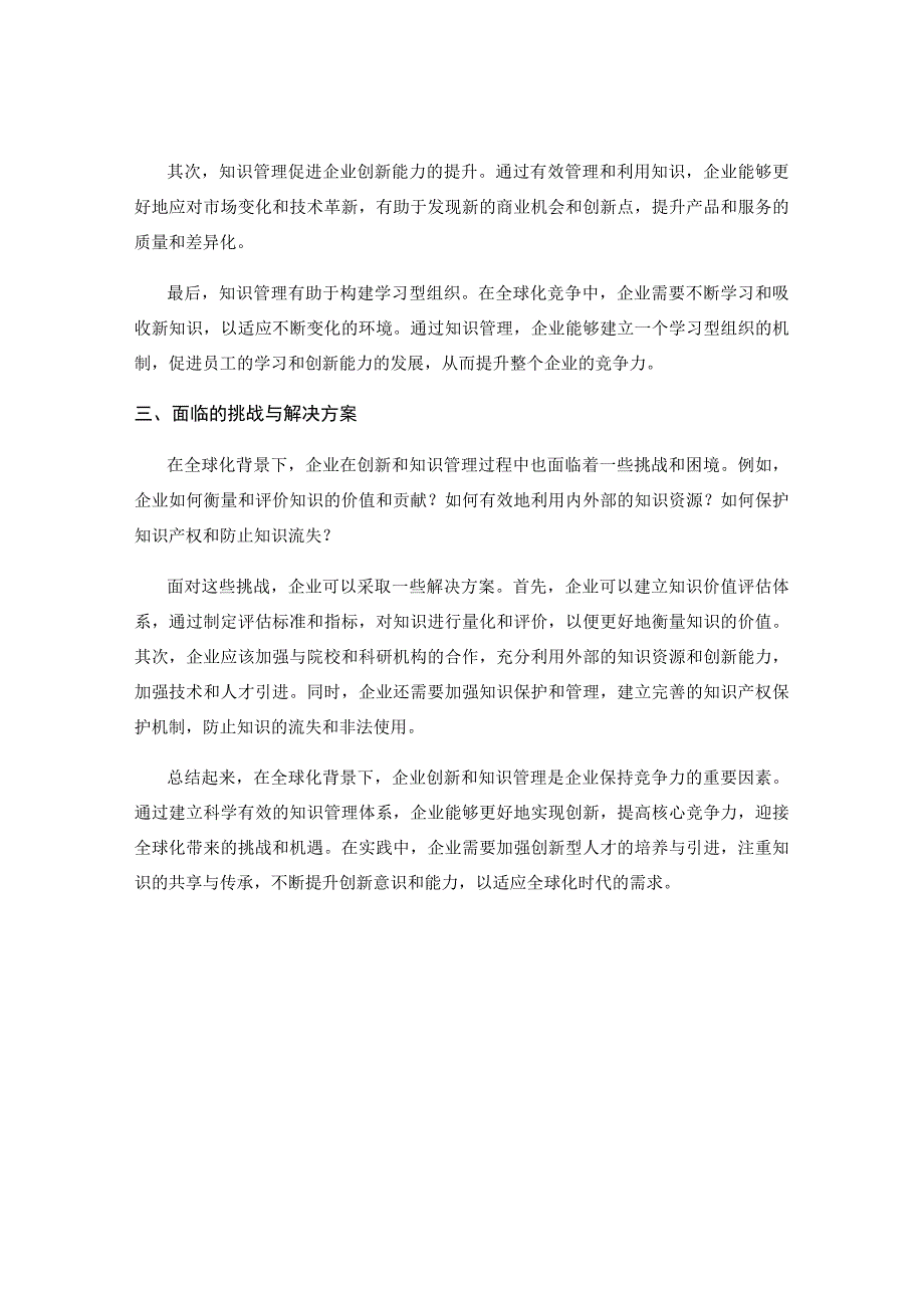 全球化背景下的企业创新与知识管理研究.docx_第2页