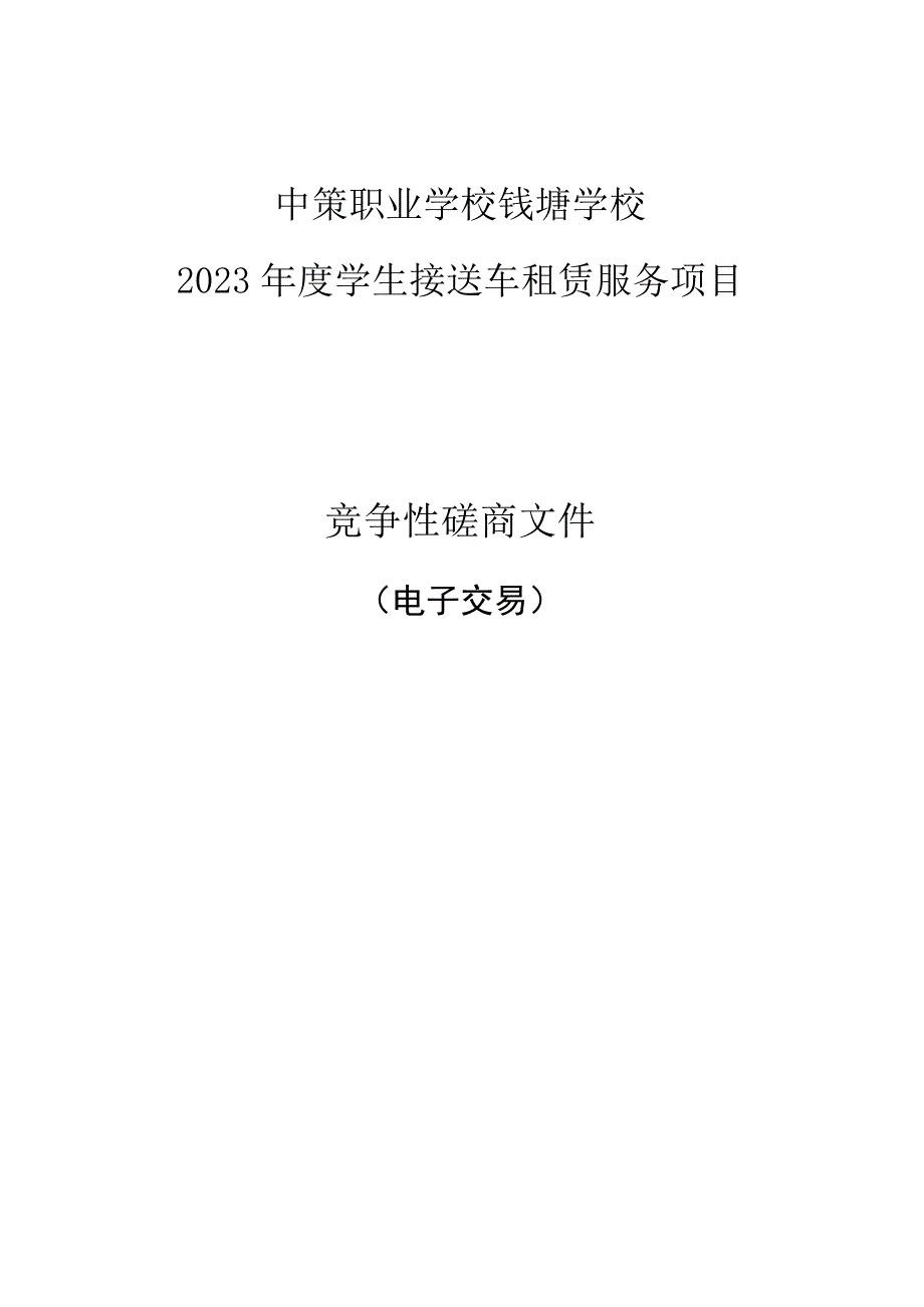 中策职业学校钱塘学校2023年度学生接送车租赁服务项目招标文件.docx_第1页