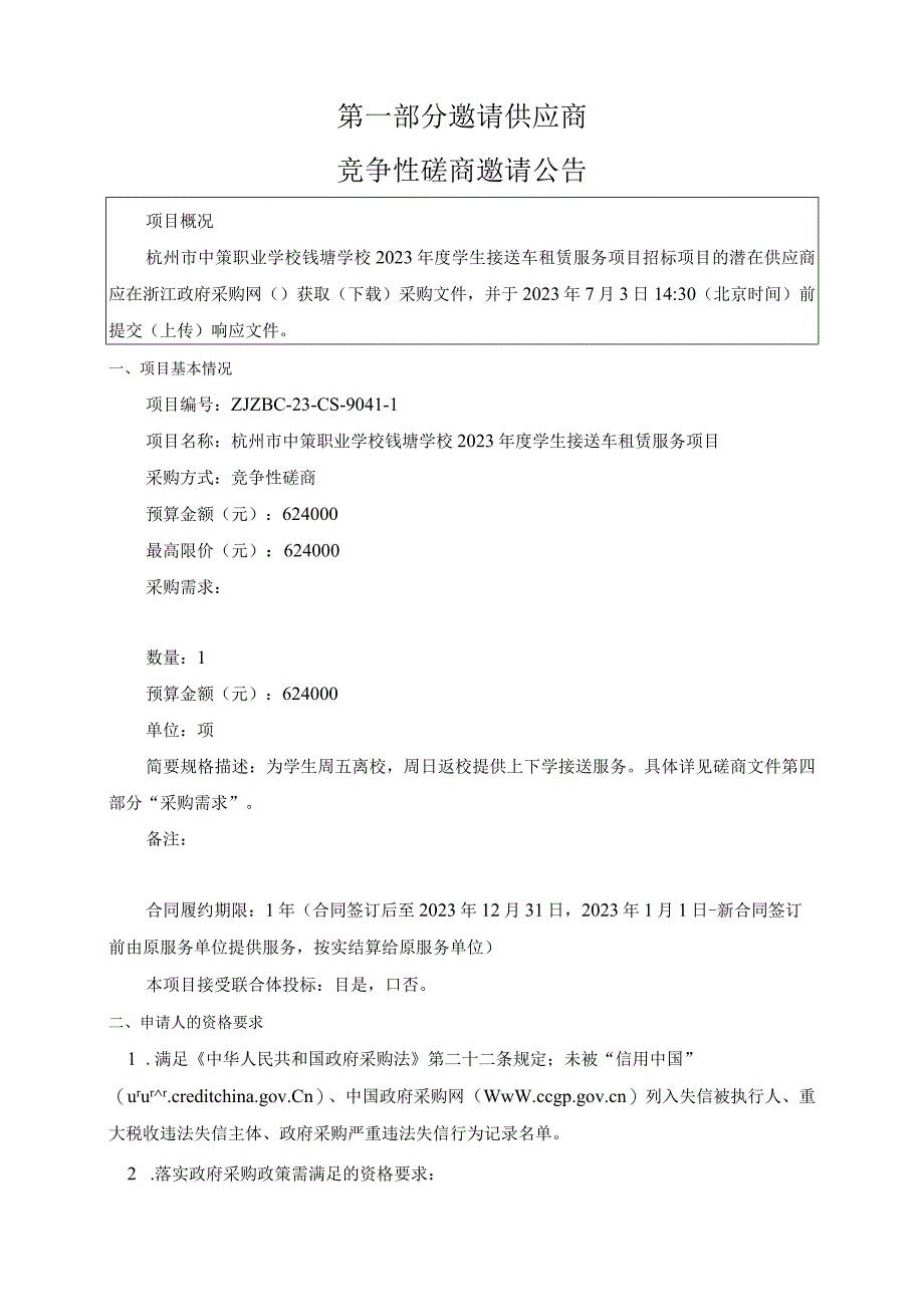 中策职业学校钱塘学校2023年度学生接送车租赁服务项目招标文件.docx_第3页